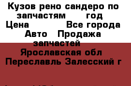 Кузов рено сандеро по запчастям 2012 год › Цена ­ 1 000 - Все города Авто » Продажа запчастей   . Ярославская обл.,Переславль-Залесский г.